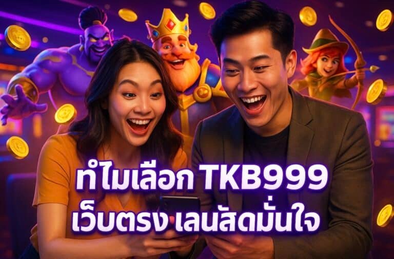 ทำไมเลือก TKB999 เว็บตรง เล่นสล็อตมั่นใจ