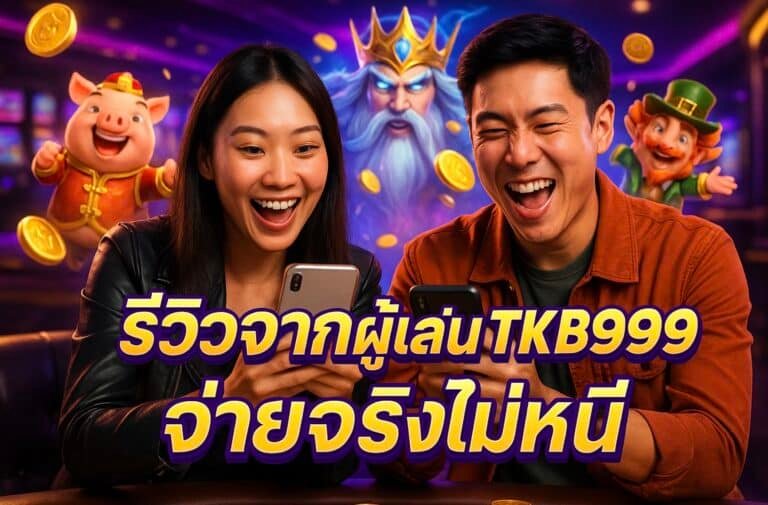รีวิวจากผู้เล่น TKB999 จ่ายจริงไม่หนี